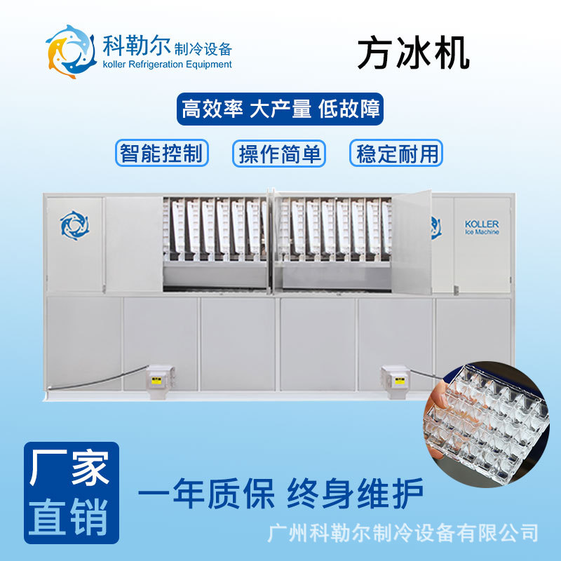 科勒尔大型食用方冰机日产量20吨 可食用颗粒冰机 冰块干净卫生