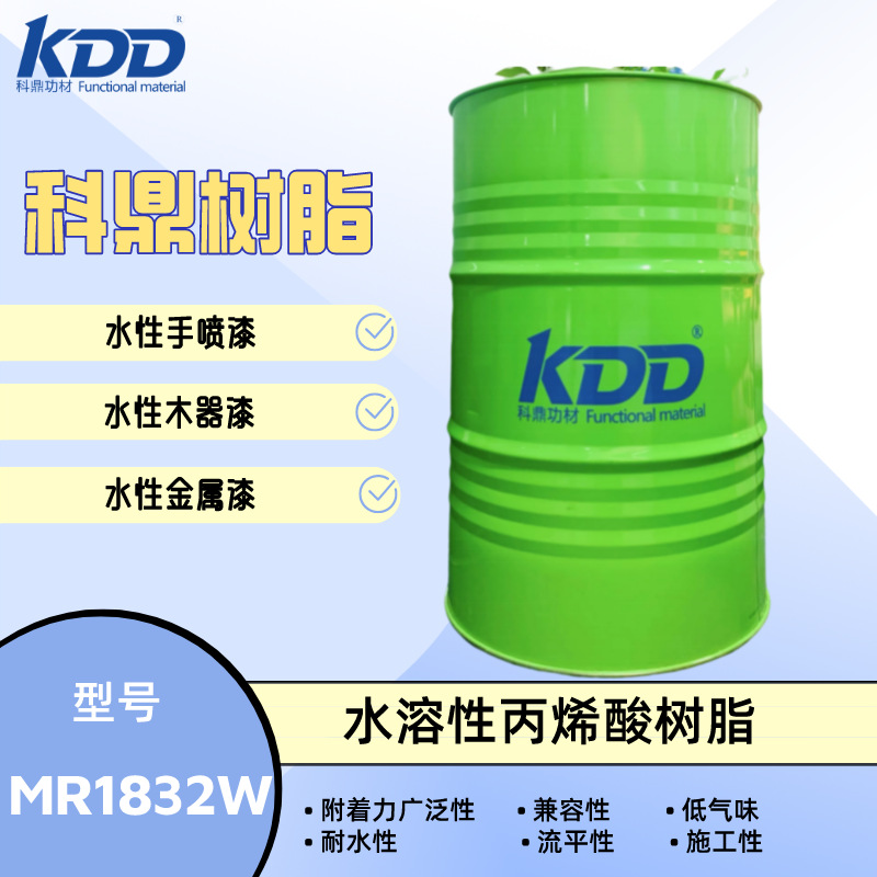 科鼎树脂 MR1832W水溶性丙烯酸树脂 木器封闭 水性手喷漆 附着力
