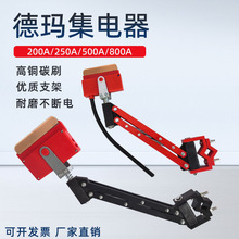 济南德玛单级集电器DM250A/500A/1600A双梁天车德力玛滑线受电器