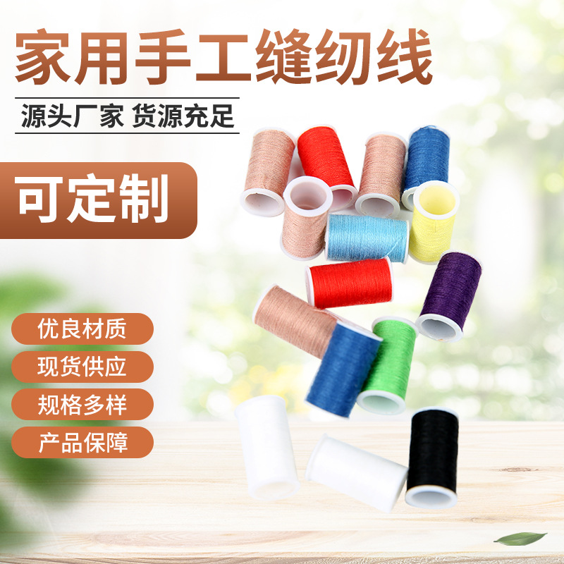 厂家批发家用手工缝纫针线手工DIY小线涤纶线多色绣花线供应