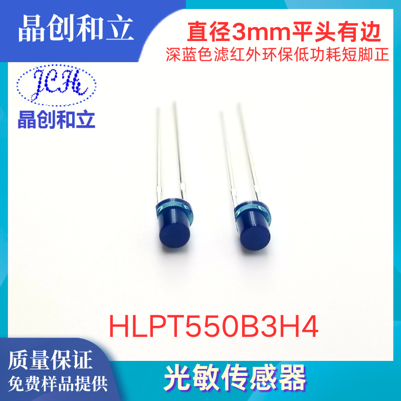 晶创和立Rohs环境光滤红外传感器二极管HLPT550B3H4直径3mm