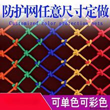 安防护网尼龙网家用儿童楼梯阳台防坠网幼儿园彩色装饰网绳厂家直