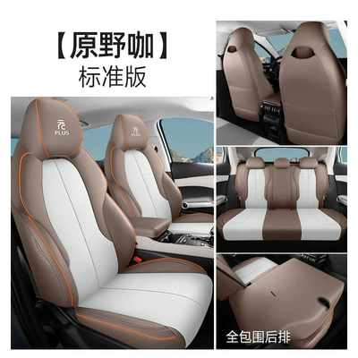 Modelə uyğun (Original) oturacaq örtükləri, Edition Special Perforated Leather Car - wilderness-coffee-standard-edition-all-inclusive-rear-row-yuan-plus