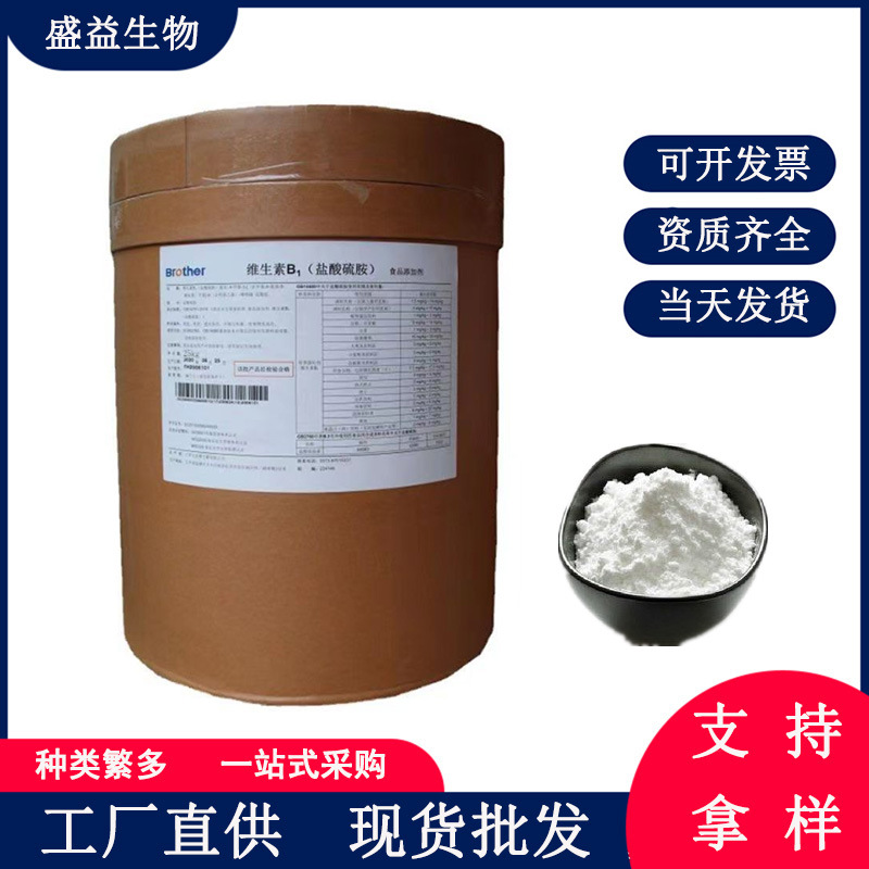 批发出售食品级饲料级维生素B1（盐酸硫胺素）含量99