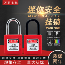 万钧工业安全挂锁迷你小型锁具停工能源隔离绝缘安全锁具上锁挂牌