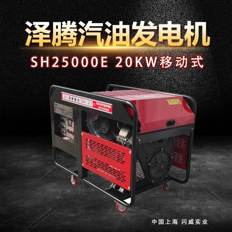 泽腾电力20KW汽油发电机  SH25000E  抗震救灾油田矿井开发