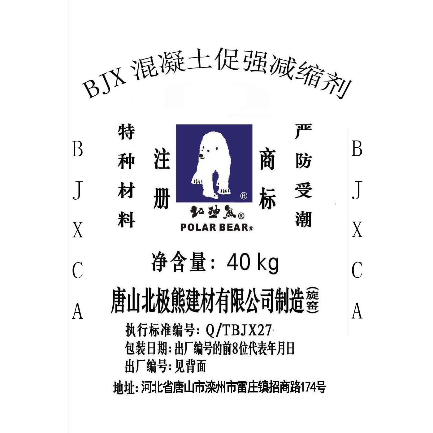 BJX混凝土促强减缩剂