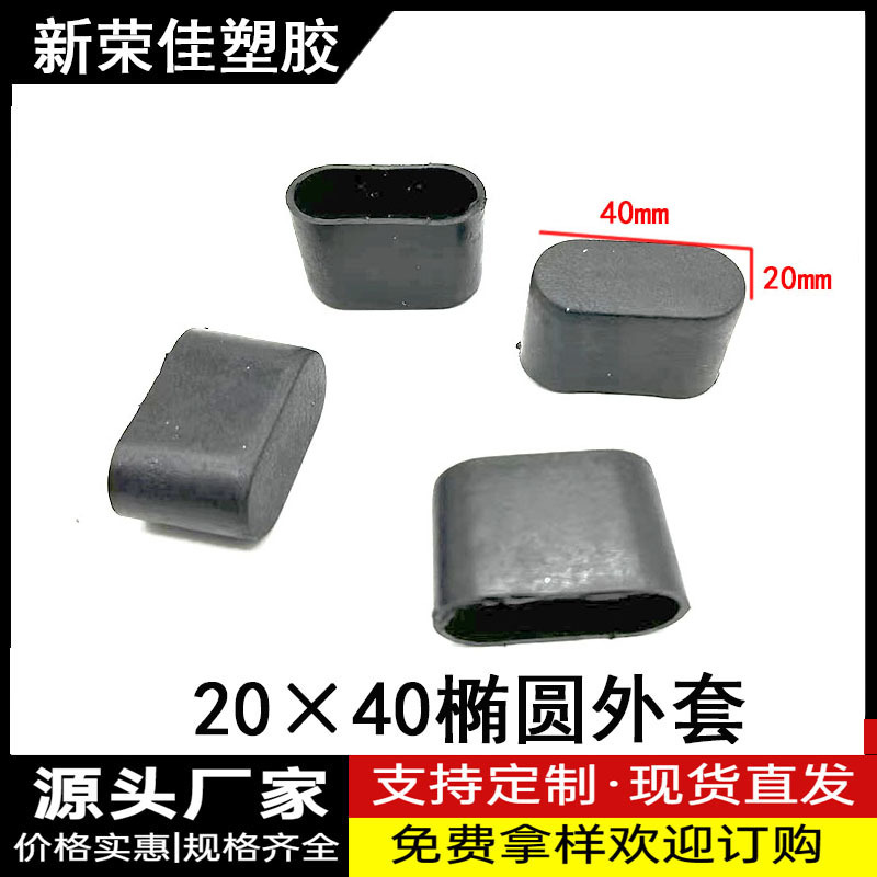 20X40椭圆外套椭圆外套 桌椅脚套 不锈钢椭圆管外套 塑料套脚