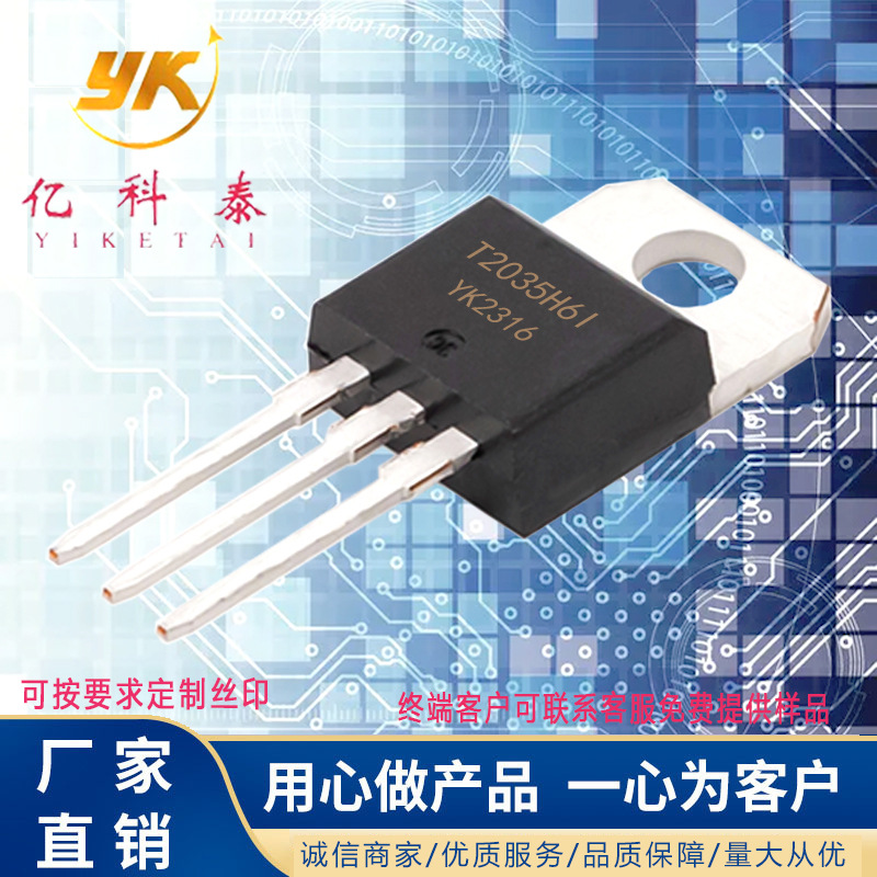 原装品质晶闸管T2035H6I 双向可控硅 20A/600V 直插全新TO-220