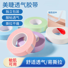 日本嫁接睫毛透气胶布美睫专用胶带孔胶布隔离眼贴种睫毛工具用品