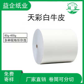 现货120g大度平板白牛皮纸卷平张礼品包装材料纸单光牛卡纸批发