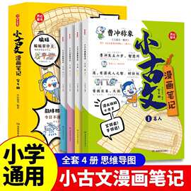 小古文漫画笔记小学生必背100篇古诗词语文拓展文言文学常识书籍