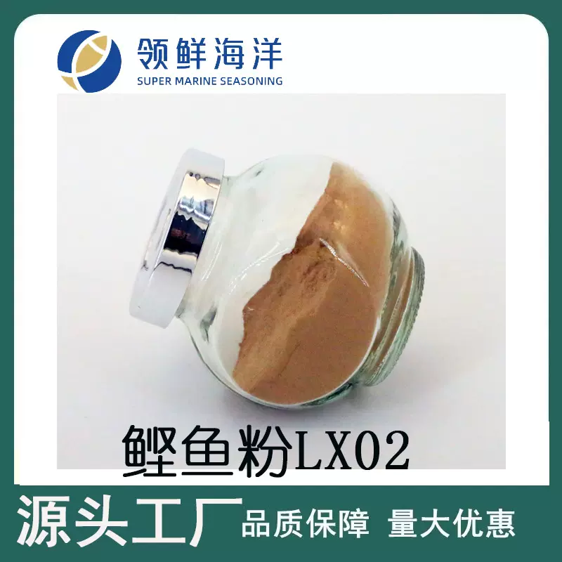 领鲜海洋鲣鱼粉LX02木鱼粉日式调料/鲣鱼素/纯鱼粉料 关东煮调料