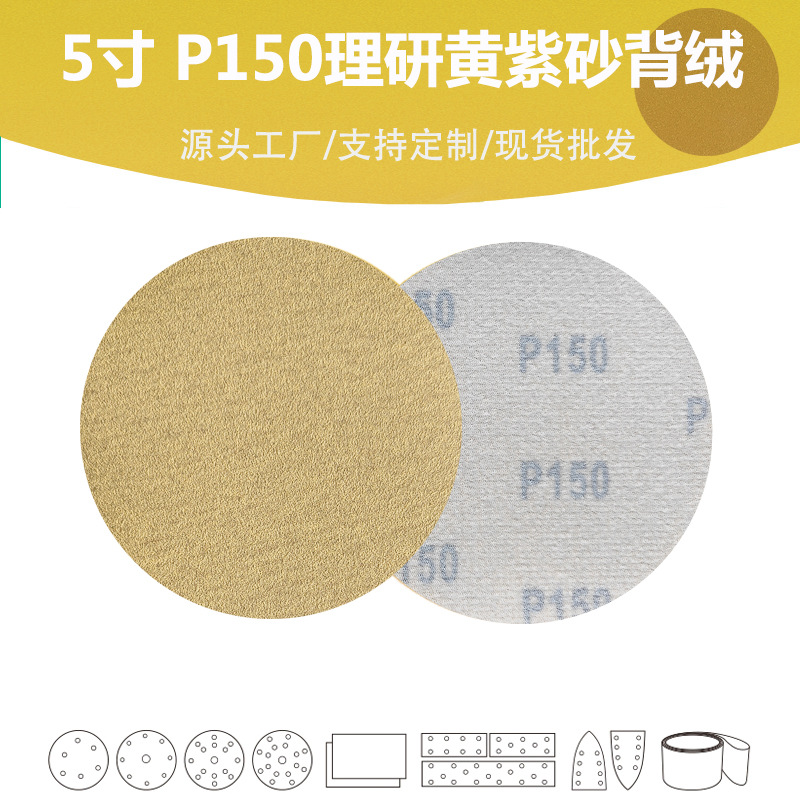 跨境热销5寸150目理研AP33黄砂植绒片汽车腻子灰打磨自粘圆盘干磨