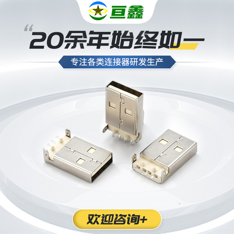 USB连接器AM数据插头DIP沉板式充电母座端子白胶直角公头连接器