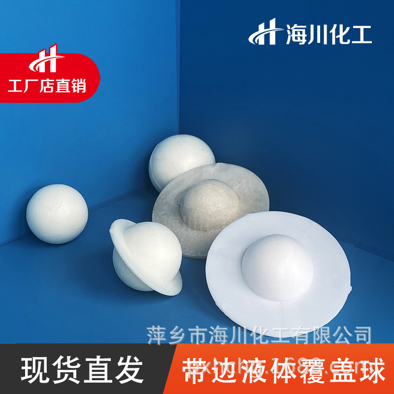 海川化工 工厂直供PP塑料带边液体覆盖球  酸贮罐除盐水箱 抑制酸