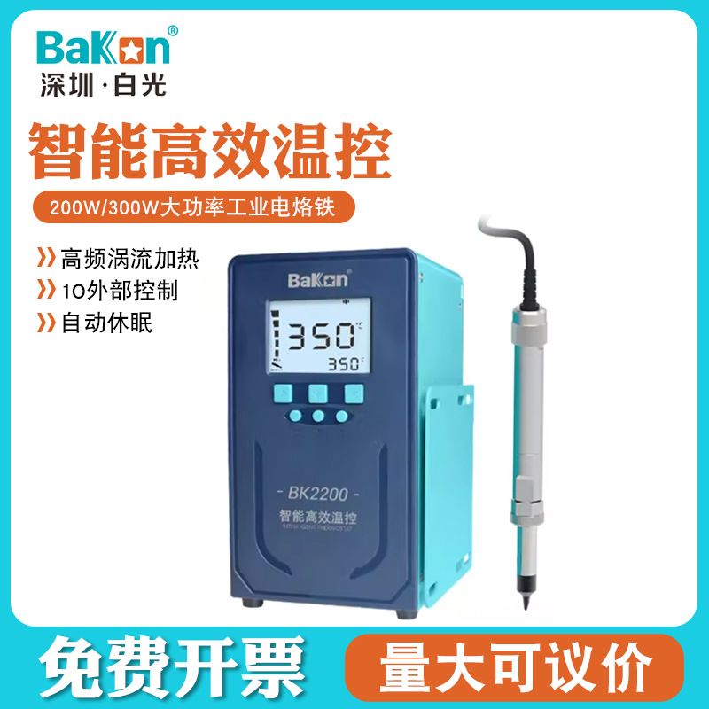 深圳白光BK2200/BK2300工业电烙铁智能温控焊台200W/300W大功率Ba