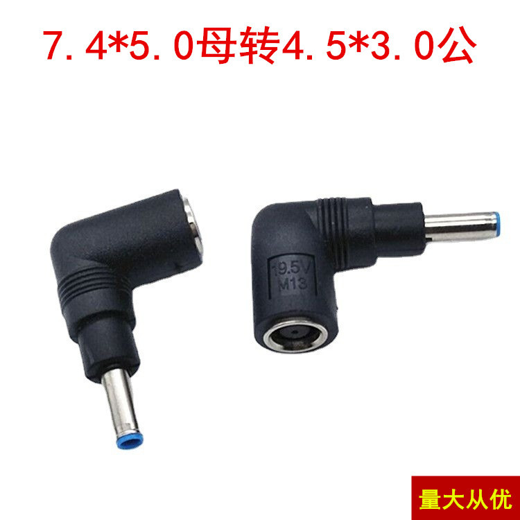 适用于惠普超极本电源转接头DC7.4*5.0母转4.5*3.0公弯头带针转接