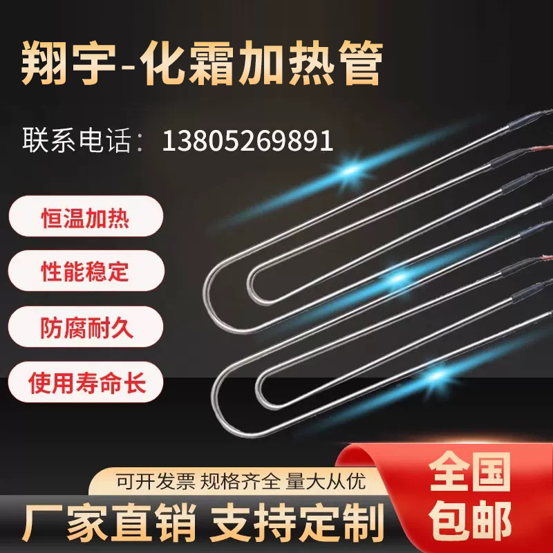 冷库化霜电加热管冰箱冰柜冷风机潜水除霜发热管220V蒸发器U型