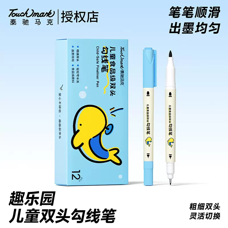 Touchmark食品级勾线笔幼儿园儿童美术勾边笔粗细两头记号笔