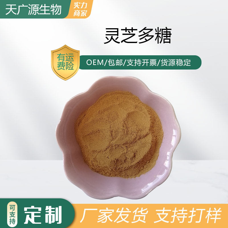 灵芝多糖灵芝提取物多规格30%-90%保健原料223751-82-4可代加工