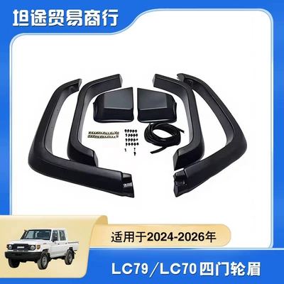 Suitable for 24-26 Model Lancool Lc79 Wheel Arches, Lc79 Four-Door Wheel Arches, Lc 3.95kg Door Wheel Arches (Wheel eyebrow)
