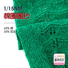 栎美1/15NM棉圈圈纱 棉尼纱春夏纱线特种纱毛纱毛料 65%棉35%尼龙