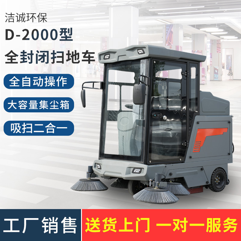工厂小区商场物业扫地机道路垃圾树叶清扫车D-2000全封闭扫地车