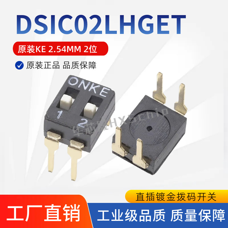 原装KE DSIC02LHGET 2.54mm间距 2位 二位 高推 直插拨码开关编码