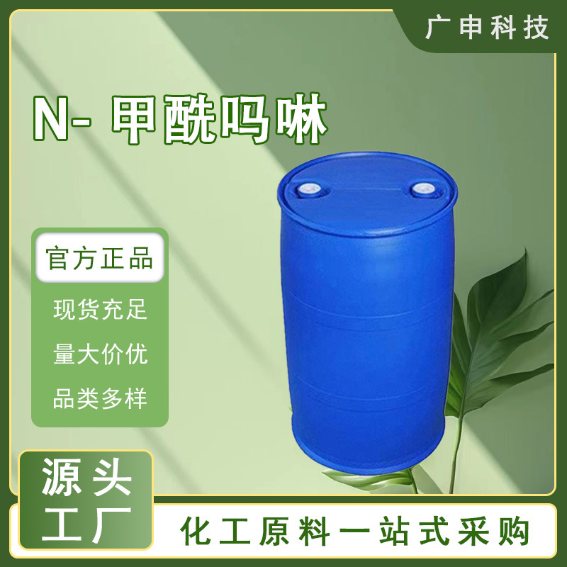 供应 N-甲酰吗啉 NFM 99.5% 量大优惠