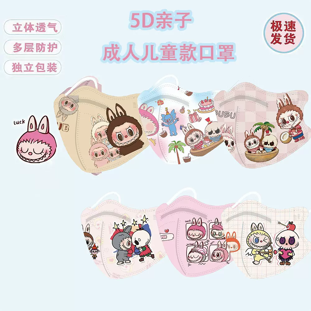 亲子口罩labubu拉布布3d立体卡通可爱男童女童幼儿园3-12岁小学生