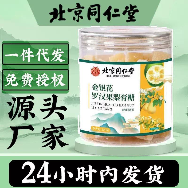 北京同仁堂金银花罗汉果梨膏糖硬质糖果200g润喉薄荷糖果一件代发