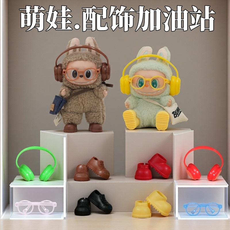 labubu17cm labubu ドレスアップヘッドフォンメガネ靴ブーツアクセサリー第一世代と第二世代のアクセサリービニール人形卸売|undefined