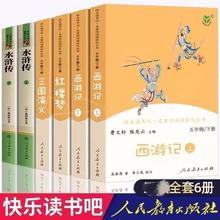 四大名著西游记水浒传红楼梦三国演义快乐读书吧五年级下册人教版