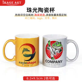 热转印杯子空白珠光杯DIY个性印制印图片logo马克杯热升华影像杯