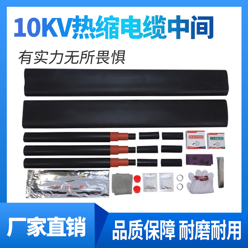 10kv高压电缆热缩附件热缩电缆中间连接头JSY-10/3.1中间头三芯