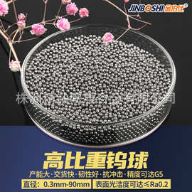 高比重钨球 钨镍铁球 钨镍铁合金球 钨合金球 高比重合金球