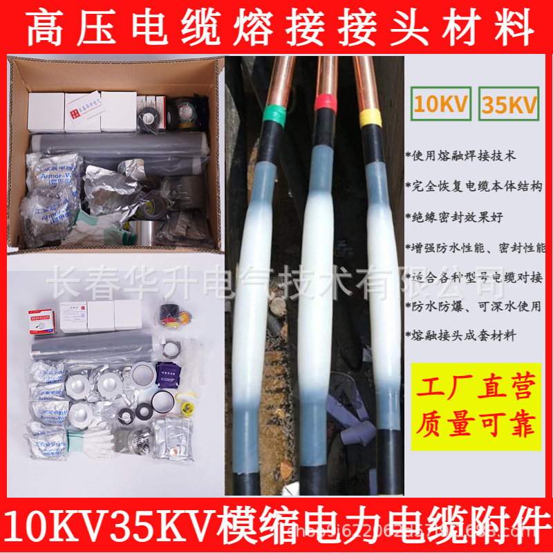 高压电缆熔融接头配套材料10kv35kv电缆中间线芯连接熔接头附件