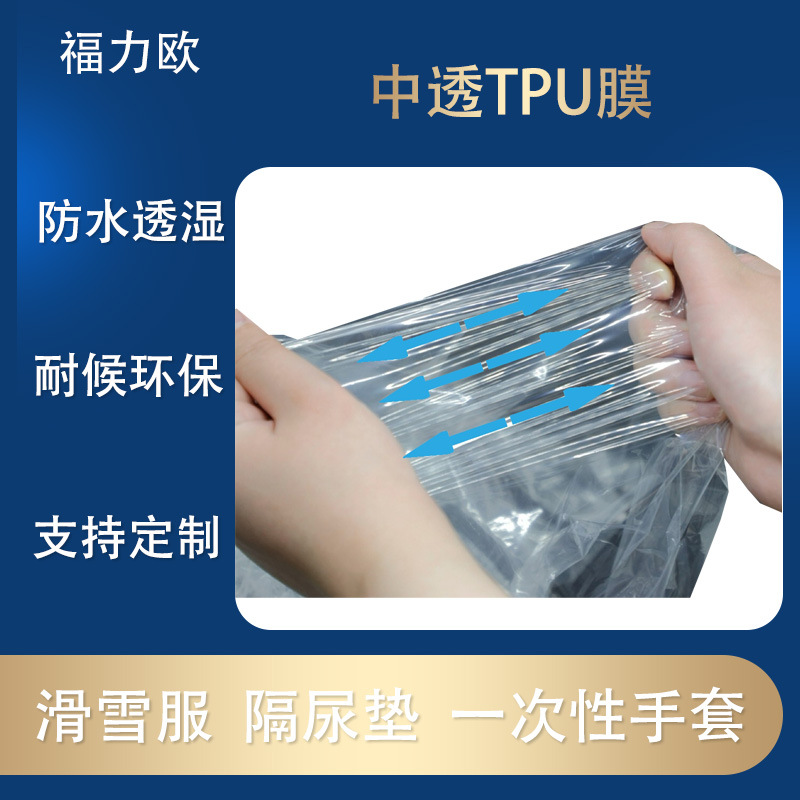 中透TPU膜防水透湿 拉伸性好环保 多种尺寸贴合冲锋衣纸尿裤