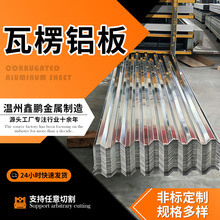 瓦楞铝板纯铝瓦房屋顶瓦楞铝瓦750型铝合金铝瓦仿古压型铝瓦楞板