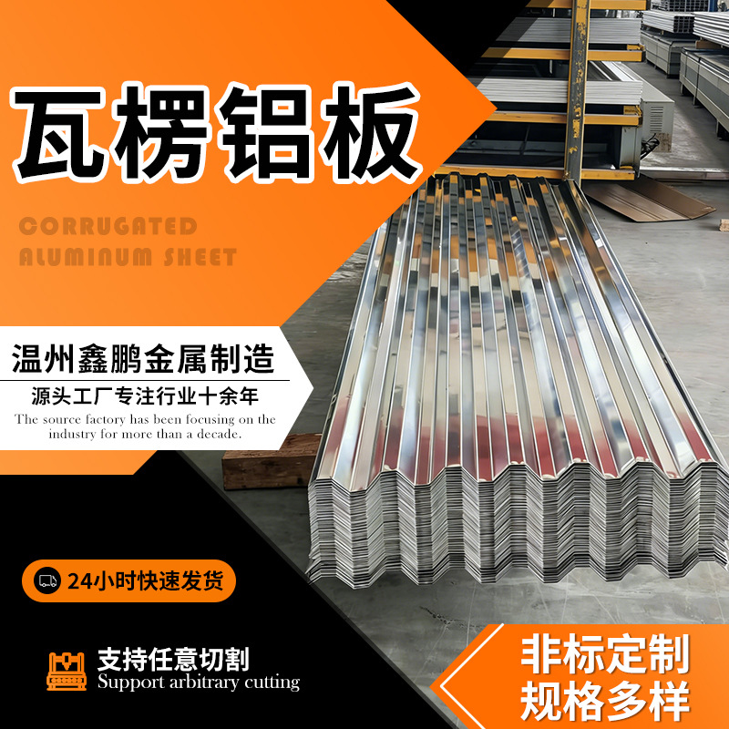 瓦楞铝板纯铝瓦房屋顶瓦楞铝瓦750型铝合金铝瓦仿古压型铝瓦楞板