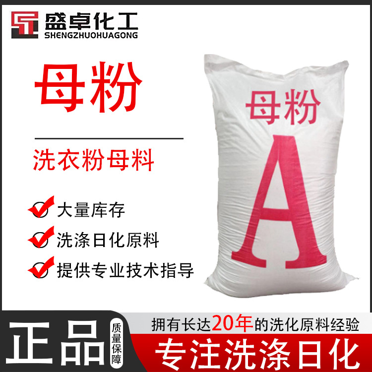 母粉 洗衣粉母料 多种活性物含量 25公斤包装 量大价优