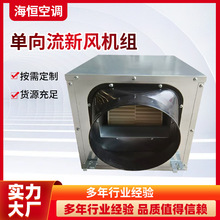 单向流静音机组新风换气系统用大风量静音机组单向流新风机
