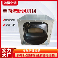 单向流静音机组新风换气系统用大风量静音机组单向流新风机