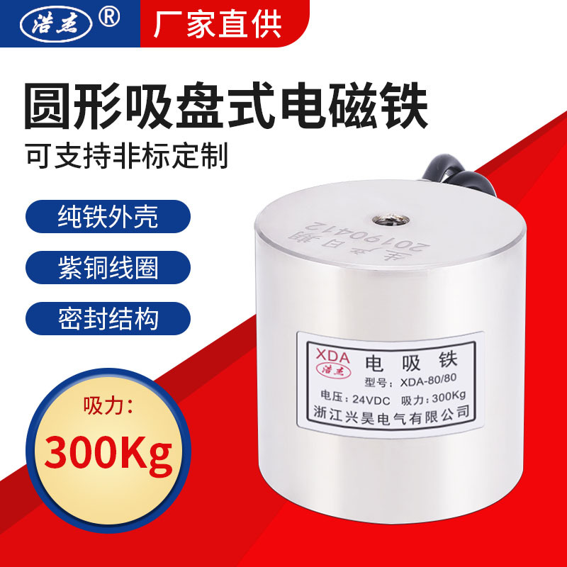 兴昊电气 XDA-80/80 300kg 电磁吸盘 直流 吸盘式 电磁铁