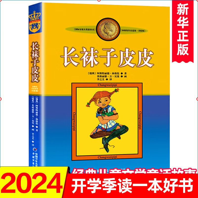 Pippi Longstocking China Children's Publishing House Third Grade American Painting Edition Non-phonetic Edition Lindgren's Works