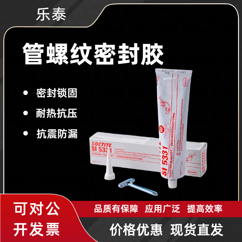 乐泰SI5331塑料管道螺纹密封胶耐高温螺纹锁固剂液态生料带止漏