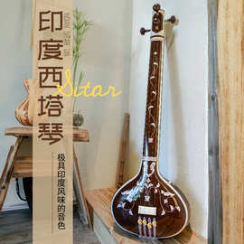 尼泊尔手工西塔琴民族乐器印度西塔琴sitar音乐会演奏弦乐小乐器