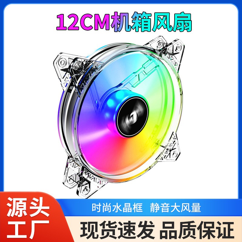 电脑机箱散热风扇 12CM PWM CPU 温控风扇 5V ARGB神光同步 12025