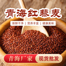 【青海直发】正宗红藜麦新米农家五谷杂粮代餐黎麦米真空袋装粗粮